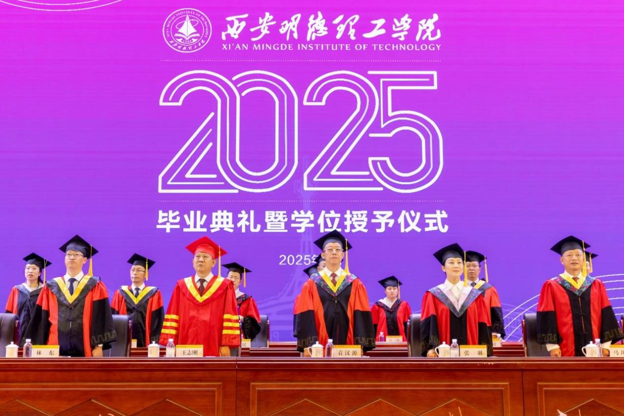 骊歌未散别情重 青春作伴赴星河——西安明德理工学院举办2025届毕业典礼与欢送文艺晚会 骊歌未散别情重 青春作伴赴星河——西安明德理工学院举办2025届毕业典礼与欢送文艺晚会