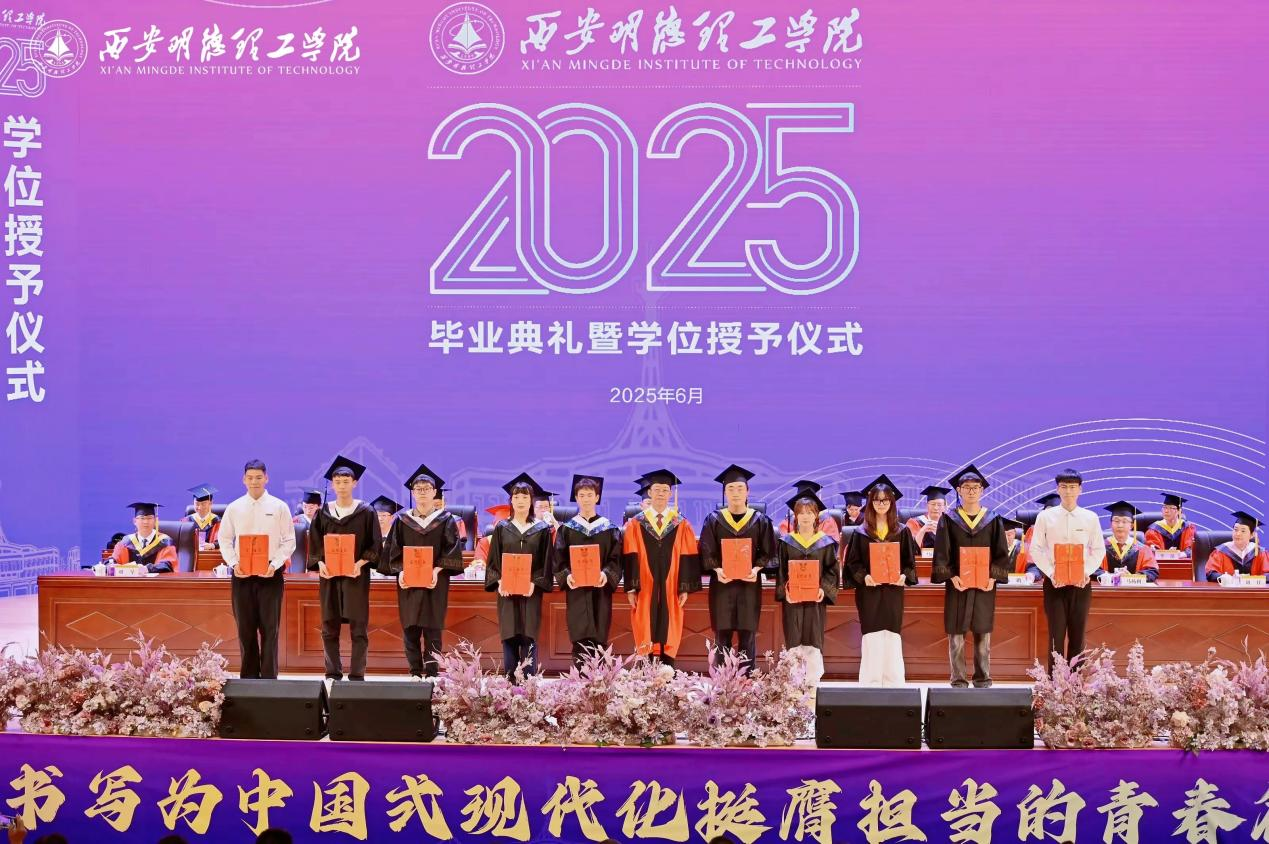骊歌未散别情重 青春作伴赴星河——西安明德理工学院举办2025届毕业典礼与欢送文艺晚会 骊歌未散别情重 青春作伴赴星河——西安明德理工学院举办2025届毕业典礼与欢送文艺晚会