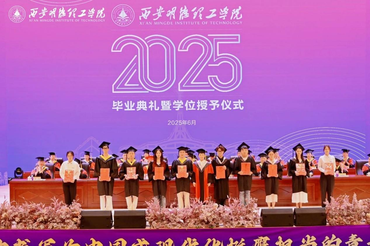 骊歌未散别情重 青春作伴赴星河——西安明德理工学院举办2025届毕业典礼与欢送文艺晚会 骊歌未散别情重 青春作伴赴星河——西安明德理工学院举办2025届毕业典礼与欢送文艺晚会