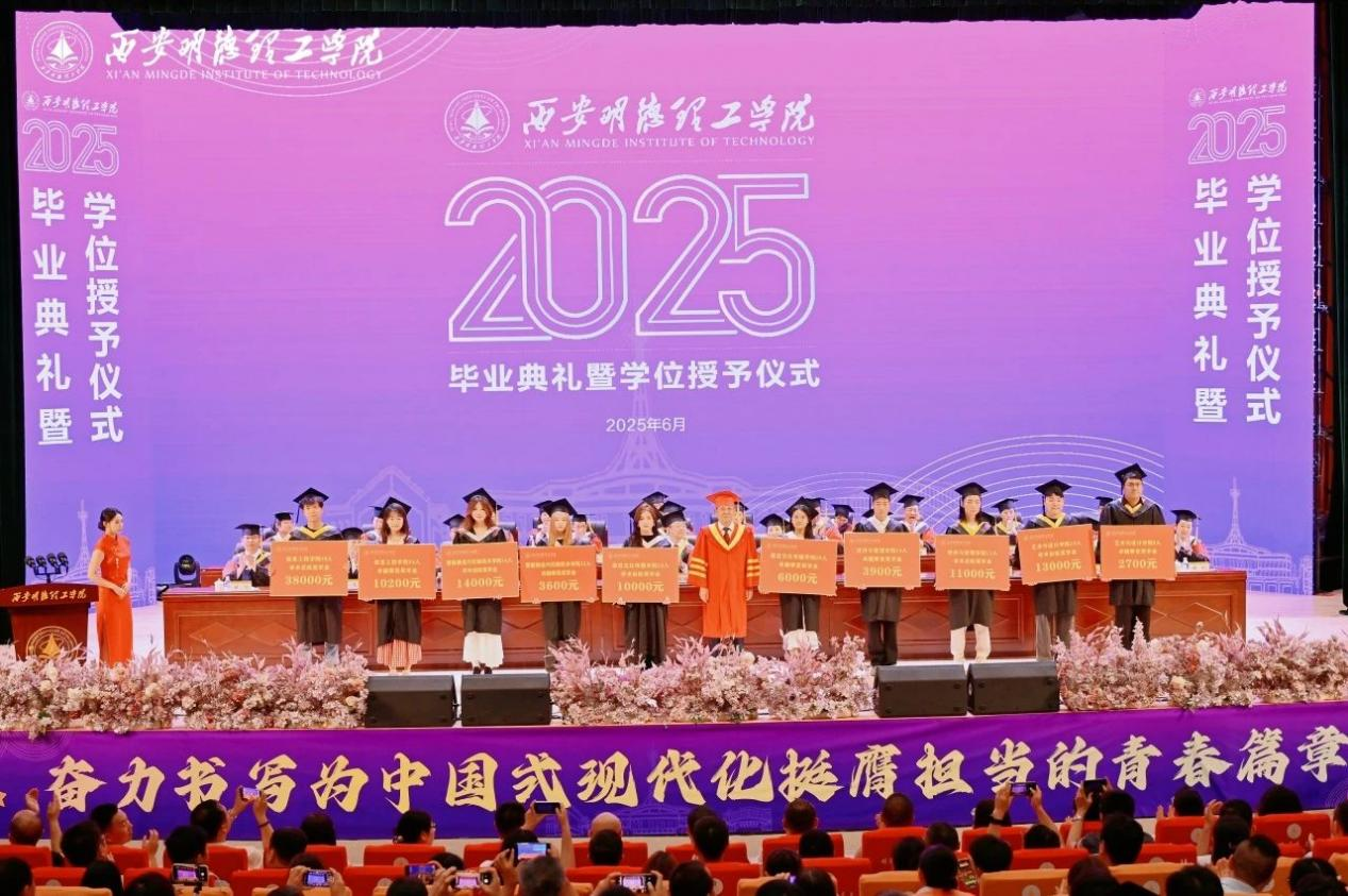骊歌未散别情重 青春作伴赴星河——西安明德理工学院举办2025届毕业典礼与欢送文艺晚会 骊歌未散别情重 青春作伴赴星河——西安明德理工学院举办2025届毕业典礼与欢送文艺晚会
