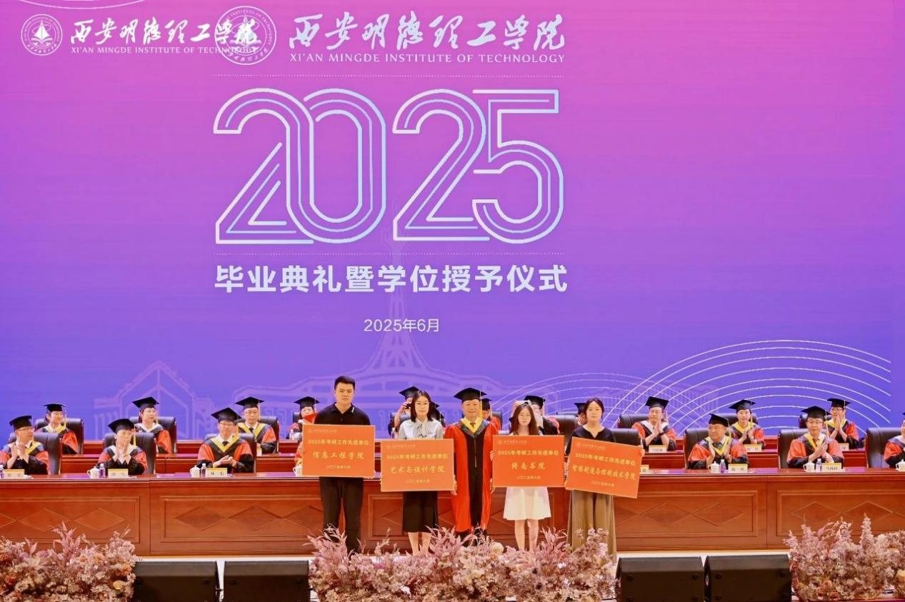 骊歌未散别情重 青春作伴赴星河——西安明德理工学院举办2025届毕业典礼与欢送文艺晚会 骊歌未散别情重 青春作伴赴星河——西安明德理工学院举办2025届毕业典礼与欢送文艺晚会