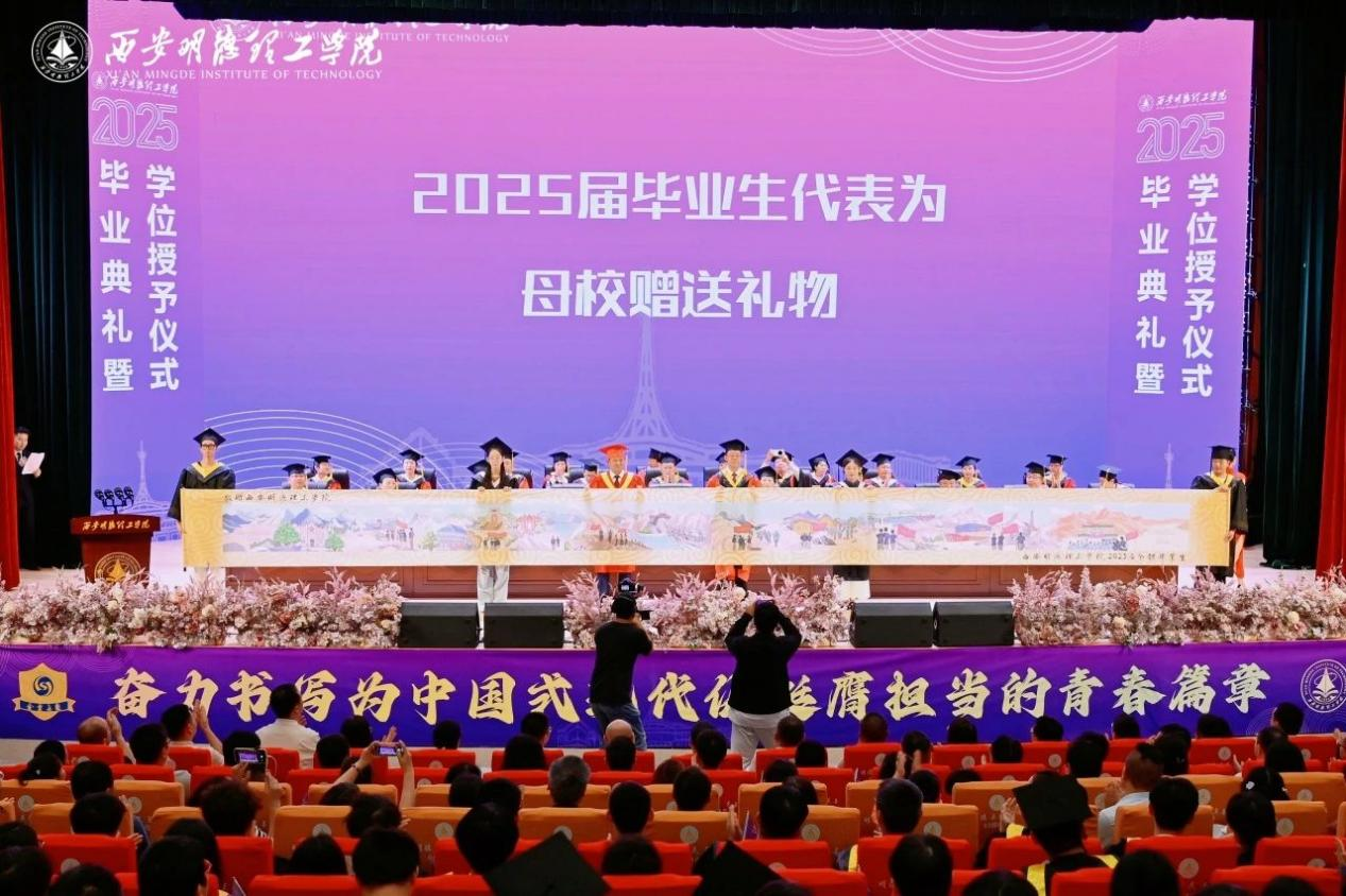 骊歌未散别情重 青春作伴赴星河——西安明德理工学院举办2025届毕业典礼与欢送文艺晚会 骊歌未散别情重 青春作伴赴星河——西安明德理工学院举办2025届毕业典礼与欢送文艺晚会