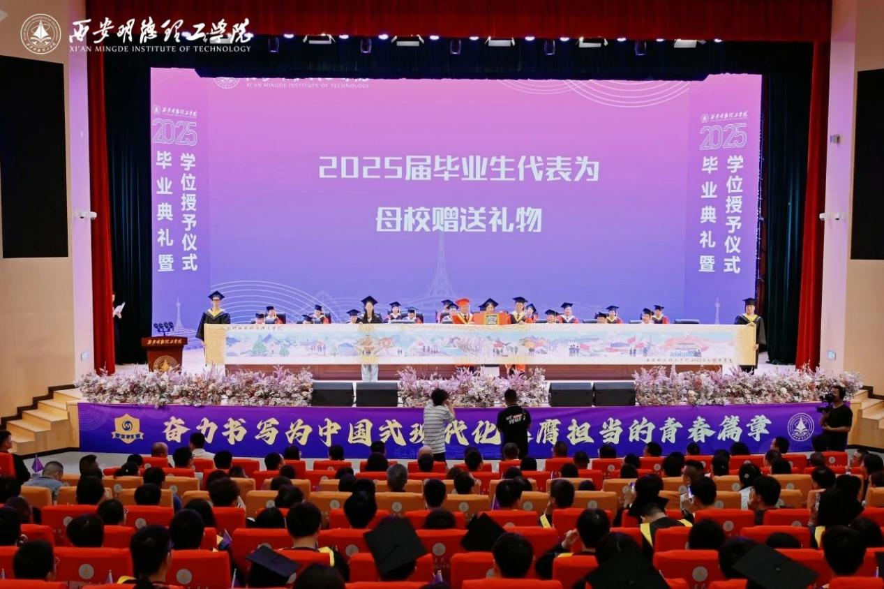 骊歌未散别情重 青春作伴赴星河——西安明德理工学院举办2025届毕业典礼与欢送文艺晚会 骊歌未散别情重 青春作伴赴星河——西安明德理工学院举办2025届毕业典礼与欢送文艺晚会