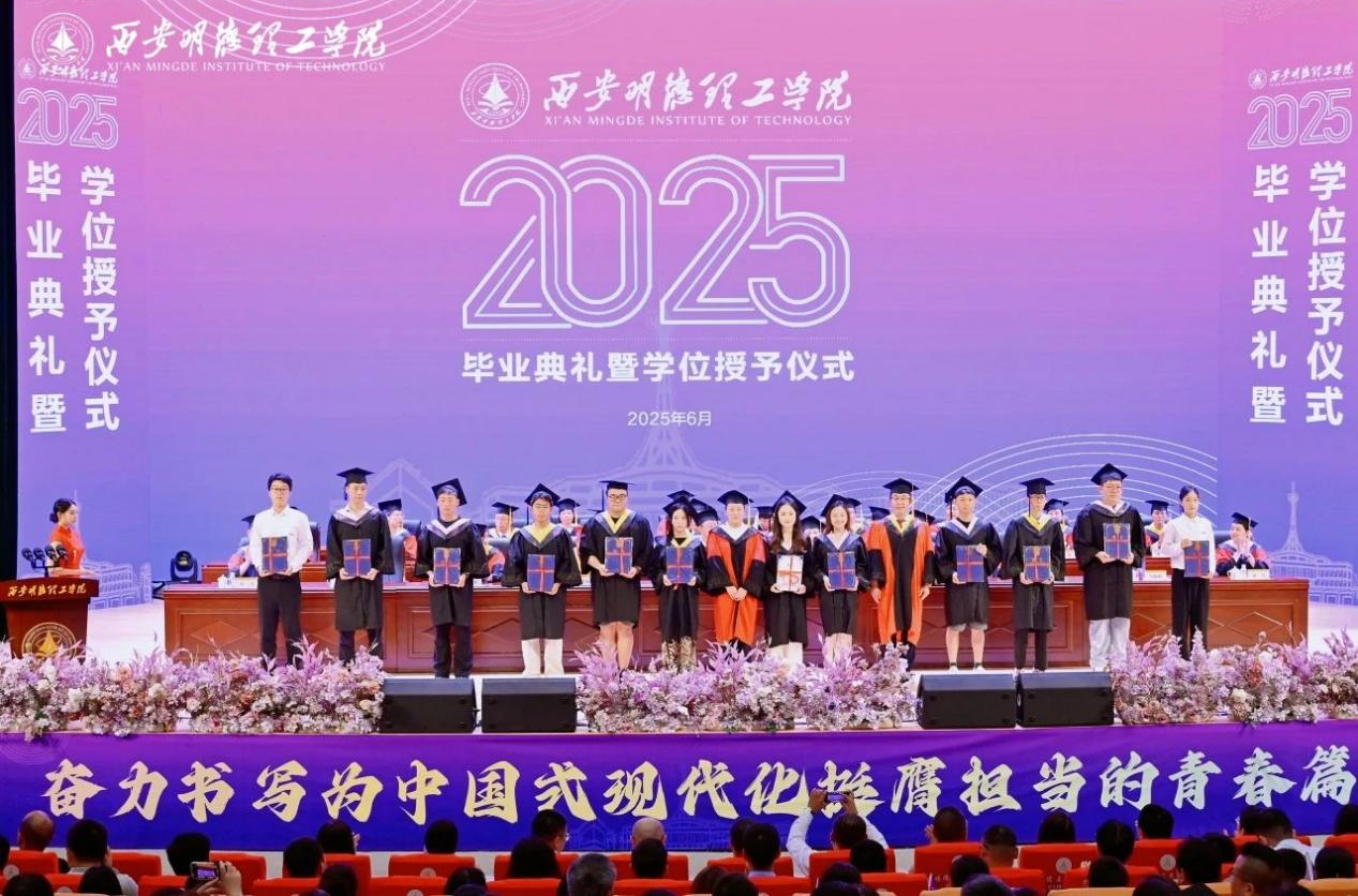 骊歌未散别情重 青春作伴赴星河——西安明德理工学院举办2025届毕业典礼与欢送文艺晚会 骊歌未散别情重 青春作伴赴星河——西安明德理工学院举办2025届毕业典礼与欢送文艺晚会