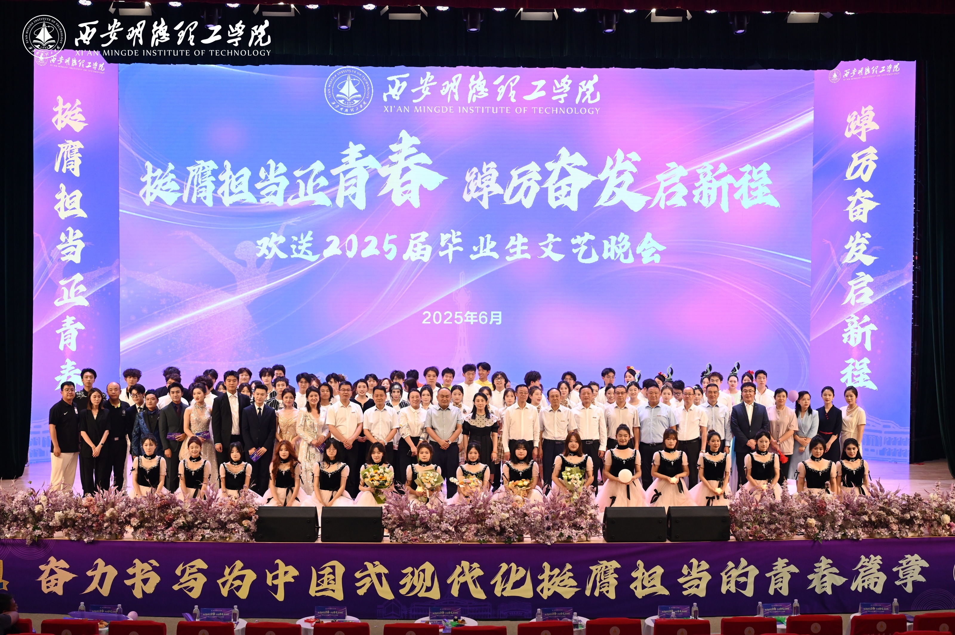 骊歌未散别情重 青春作伴赴星河——西安明德理工学院举办2025届毕业典礼与欢送文艺晚会 骊歌未散别情重 青春作伴赴星河——西安明德理工学院举办2025届毕业典礼与欢送文艺晚会
