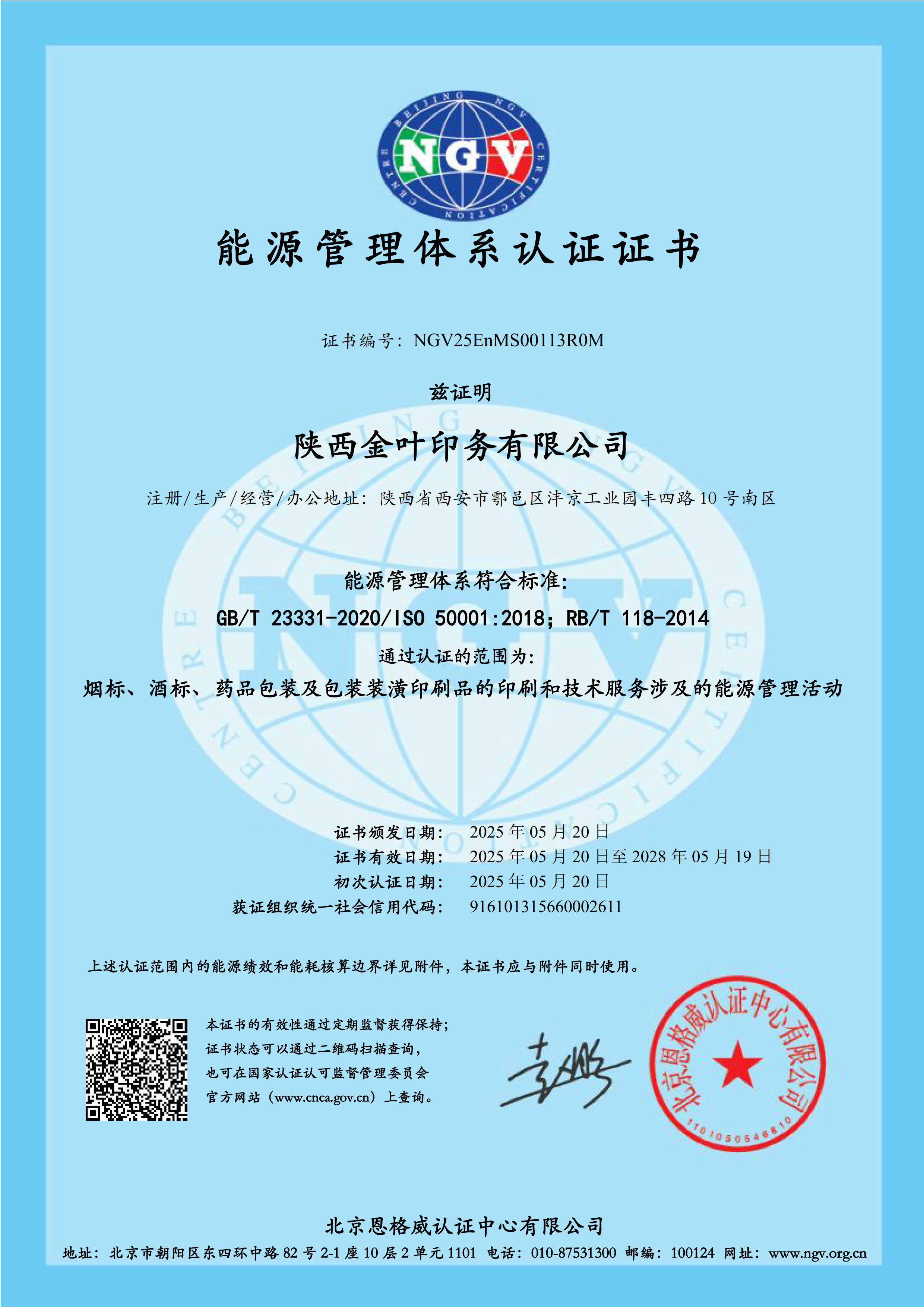 英国365集团官网印务公司能源体系证书