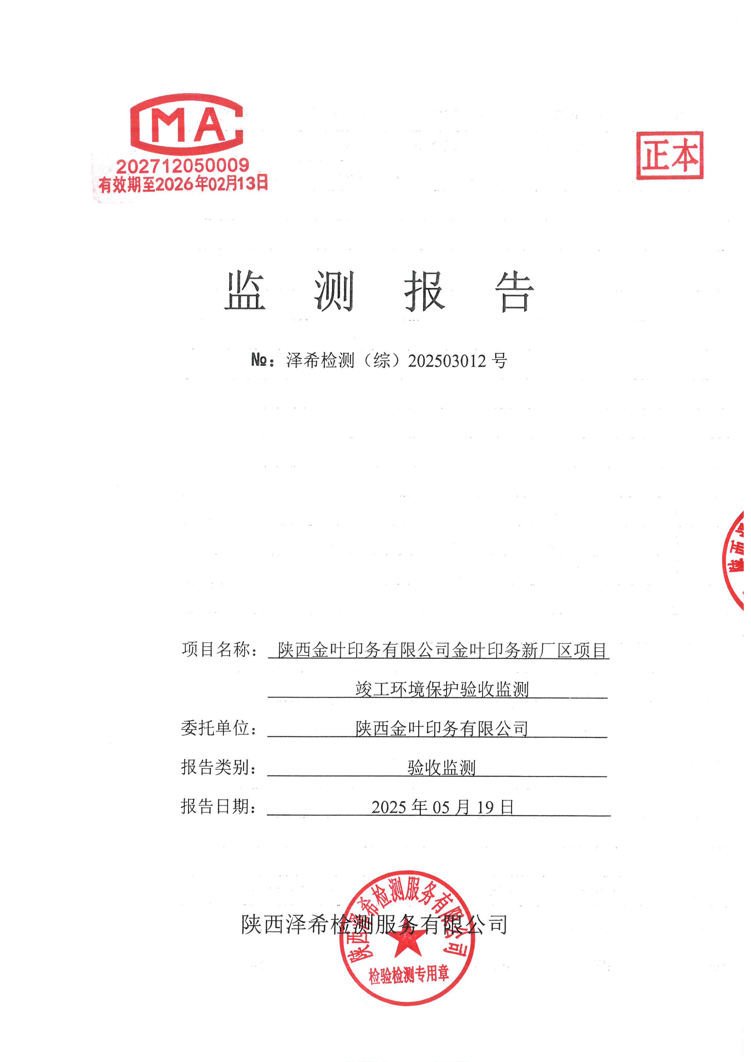 英国365集团官网印务公司验收监测报告