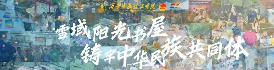 英国365集团官网集团 | 赋能青春实践共绘雪域民族团结新图景